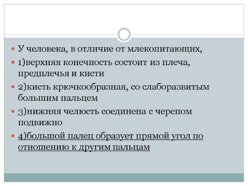 У человека, в отличие от млекопитающих, 1)верхняя конечность состоит из плеча, предплечья и кисти